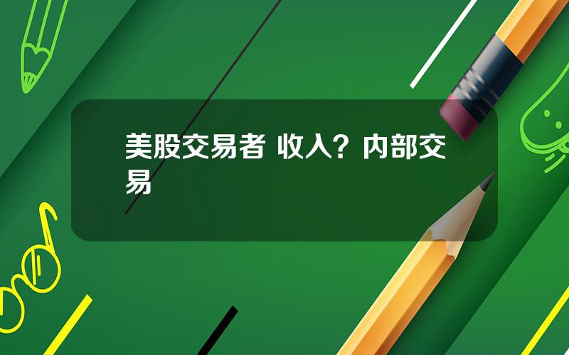 美股交易者 收入？内部交易